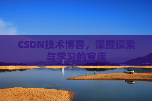CSDN技术博客，深度探索与学习的宝库